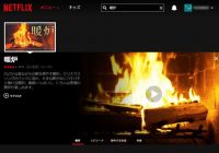 ただひたすら燃える薪を眺める……世界で話題を集める“暖炉番組”が日本上陸!!