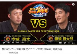 好調『パワプロ2016』が繰り出す、ソフトバンク＆阪神の対決動画が面白い！