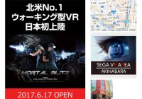 セガのVRアトラクション施設「SEGA VR AREA AKIHABARA」ついにオープン！【ざっくりゲームニュース】