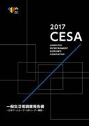 CESA一般生活者調査報告書―日本ゲームユーザー&非ユーザー調査〈2017〉
