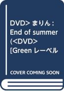 DVD>まりん:End of summer ( [Greenレーベル/76])