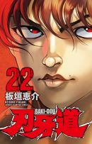 刃牙道 22 (少年チャンピオン・コミックス)