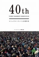 コミックマーケット40周年史　40th COMIC MARKET CHRONICLE