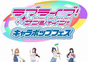 第37弾は「ラブライブ！サンシャイン!!」の諏訪ななか！【Type