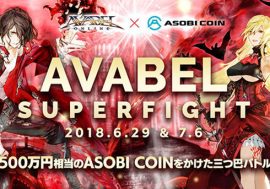 500万円相当のASOBI COINが賞品のゲーム大会「AVABEL SUPER FIGHT!!」6月29日・7月6日に開催！