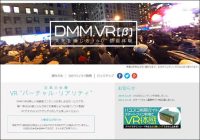 VR元年、ついに山が動く……！　今秋に配信をスタートする「DMM.com」が放つVR動画とは!?【インタビュー後編】