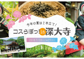 コスプレイベントが国宝を祀る東京都・調布市「深大寺」で2日間連続開催！ 緑の美しい、古風なロケーションを楽しもう♪