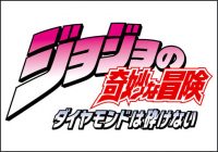 『ジョジョ』アニメ第4部のキャスト、スタッフが決定ィィィ!!　16年４月より放送開始ッ!!