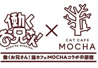『猫カフェMOCHA 原宿店』×『働くお兄さん！』 2月22日(木)から3月14日(水)まで期間限定コラボが実施決定！
