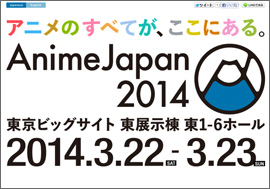 【速報】新イベント名は「Anime Japan2014」 TAFとACEが再統一を発表　