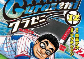 日本シリーズ開幕目前！ 『グラゼニ』で見る野球選手の年俸と”格”