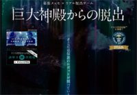 男子の夢・搭乗型リアルロボット「クラタス」が「リアル脱出ゲーム」に登場!!