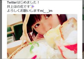 井上喜久子（17）の娘・井上ほの花（18）がTwitterを開始！「娘が先に生まれただけ」  年齢ネタに乗っかって楽しむ人続出