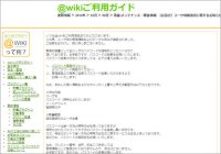 ゲーム攻略サイト改ざん!! 「@wiki」ハッキング騒動にユーザーは戦々恐々