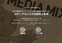 日本アニメの起源を求めて…メディアミックスを探る産学共同プロジェクトは何を産むのか？