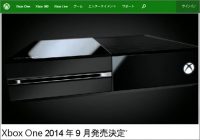 『Xbox One』の発売が2014年9月に決定！【ざっくりゲームニュース】