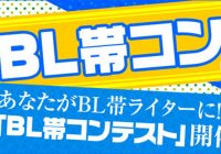 気分はBL編集者!?　人気BLコミックをまるごと無料で読んでBL帯を作ろう！ eBookJapanが「BL帯コン☆2014」を開催!!