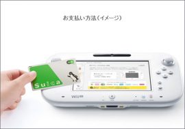 「家庭用ゲーム機では初の試み」　Wii Uで「Suica」が利用可能に！【ざっくりゲームニュース】