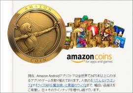 専用通貨「Amazonコイン」が大々的にスタート！ その裏でゲームアプリ販売のトラブルも…【ざっくりゲームニュース】