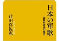 『艦これ』『ガルパン』がより楽しめる!? 『日本の軍歌 国民的音楽の歴史』