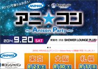 「アニマックス」が街コン企画を進行中！　アニソン好きが集まる街コン「アニ☆コン～Anison Party～」開催決定