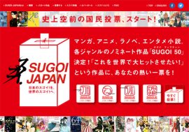 選定委員の“趣味”も感じる!? 海外を見据えた「SUGOI JAPAN」の投票が始まる