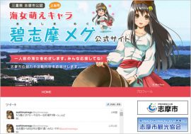 三重県志摩市で公認の萌えキャラ「碧志摩メグ」誕生！　“非公認”『凪のあすから』も定着し、勢いに乗れるか？
