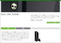 まだまだ遊べる現行ハードが値下げ！「Xbox 360 250GB」12月より2万3600円 で販売【ざっくりゲームニュース】