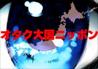 【特集】オタク大国ニッポン
