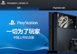 PS4が突然、販売延期となりながらも…“眠れる獅子”中国が家庭用ゲーム機全面解禁へ!?