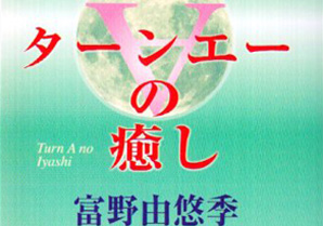 今こそ読みたい富野由悠季のリハビリ日記『ターンエーの癒し』“経営者 ...