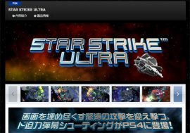 低価格なのもうれしい！ 人気シリーズ『STAR STRIKE』の最新作がPS4から発売【ざっくりゲームニュース】