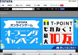 注目され過ぎて、緊急メンテナンス！ 「TSUTAYA オンラインゲーム」が開設【ざっくりゲームニュース】