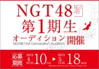 「Negiccoをつぶしにかかっている」という声も上がる中…AKB48のファンは新グループNGT48をどう見ている？
