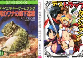 「悪名高い日本版…」名作ゲームブック『死のワナの地下迷宮』新装版表紙に著者ショック！
