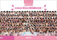 AKB48『台湾オーディション』の“ハードルの低さ”にみる、アイドルブーム終焉の現実味