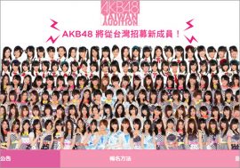 AKB48『台湾オーディション』の“ハードルの低さ”にみる、アイドルブーム終焉の現実味