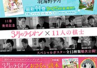 『3月のライオン』×11人の棋士記念ポスターが完成度高し！　で、広瀬八段はなぜビニ傘を…？