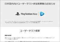 『ICO』『パペッティア』が遊べる! ｢PlayStation Now｣、国内向けユーザーテストの募集開始【ざっくりゲームニュース】