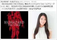 「ゾンビ役でいいだろ」!?　元AKB48・倉持明日香出演に不安の声あがる、舞台「バイオハザード」
