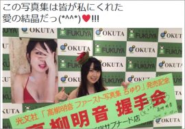 「エロいボディ…」 SKE48の苦労人“ちゅり”高柳明音の1st写真集、珠理奈超えは余裕!?