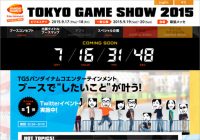 「東京ゲームショー2015」開催間近！ バンナムにセガと各社は準備万端【ざっくりゲームニュース】