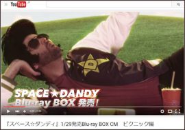 なぜそこで実写!?　脱力系『スペース☆ダンディ』Blu-ray BOXの実写CMにファン大喜び！