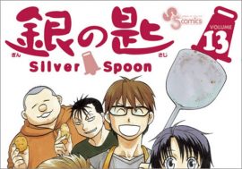 『銀の匙 Silver Spoon』連載再開！　しかし、ファンはなぜか荒川弘の体調が心配で…!?