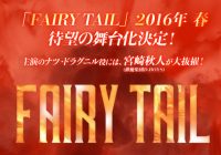 『FAIRY TAIL』舞台化発表に“グラビアアイドル祭り”を懸念する声！　『ONE PIECE』のスーパー歌舞伎化を意識か？