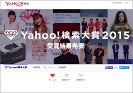 金田朋子に『暗殺教室』、そして「強欲な壺」まで!?　「Yahoo!検索大賞 2015」の“オタクワード”を徹底分析！