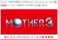 不朽の名作『MOTHER3』がついに、Wii U用のバーチャルコンソールに登場！【ざっくりゲームニュース】