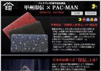 生誕35周年の『パックマン』が伝統工芸とコラボ！ 「甲州印伝×PAC-MAN」発売【ざっくりゲームニュース】
