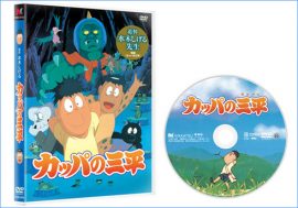 水木しげると日本アニメの歴史をたどる!?　『カッパの三平』劇場版が初DVD化決定！