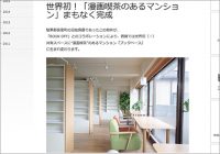 「普通に安いな」「中古ばっかで臭そう」 静岡県に“マンガ喫茶のあるマンション”誕生!! 